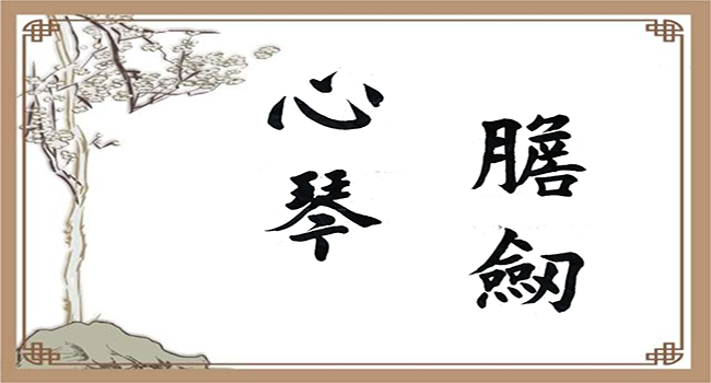 字画2