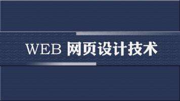 网页编程语言